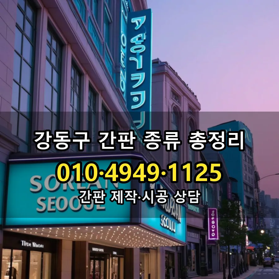 간판 종류 총정리 제작·시공 모습